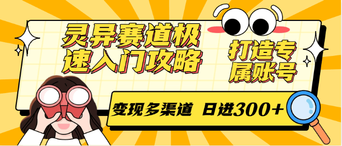 灵异赛道极速入门攻略,打造专属账号,变现多渠道 日进300+-樵渔匹