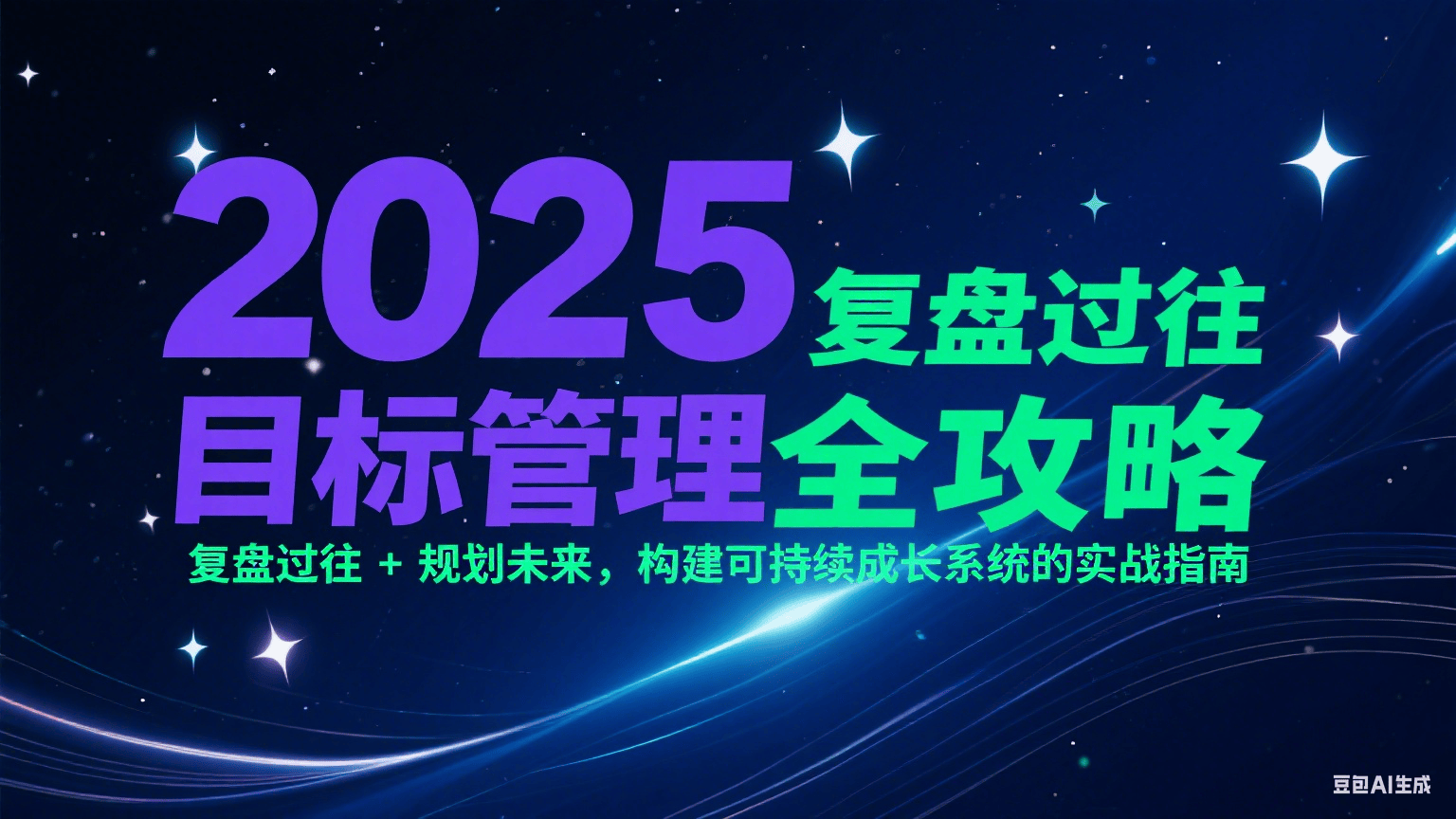 2025目标管理全攻略：复盘过往 + 规划未来，构建可持续成长系统的实战指南-樵渔匹
