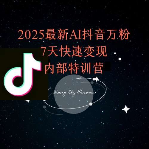 2025最新AI抖音万粉7天快速变现内部特训课程-樵渔匹