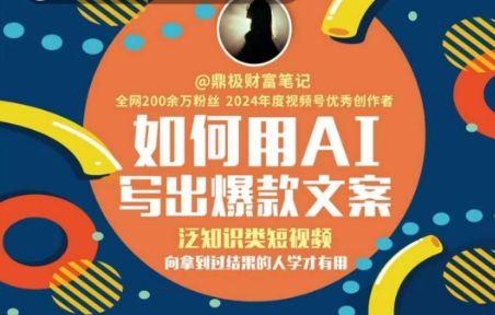 如何用AI写出高赞文案,泛知识类短视频,向拿到过结果的人学才有用-樵渔匹
