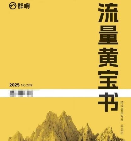 群响流量黄宝书25-29期,群响内部私享资料非卖品-樵渔匹