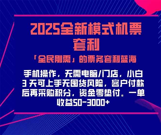 2025机票高铁火车票 「全民刚需」的票务套利蓝海!一单赚 300-1000+,...-樵渔匹
