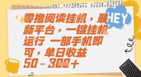 零撸阅读挂G，最新平台，一键全自动运行，一部手机即可，单日收益50-3张【揭秘】-樵渔匹