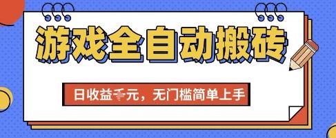 游戏全自动搬砖项目,全自动操作,日收益1k+,无门槛简单上手【揭秘】-樵渔匹