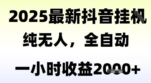 独家抖音无人撸礼物,全自动纯无人,长期稳定 一个小时收益2k+,小白当天拿结果【揭秘】-樵渔匹