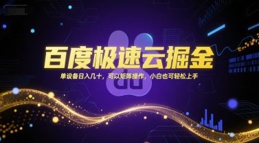 百度极速云掘金，单设备日入几十，可以矩阵操作，小白也可轻松上手-樵渔匹