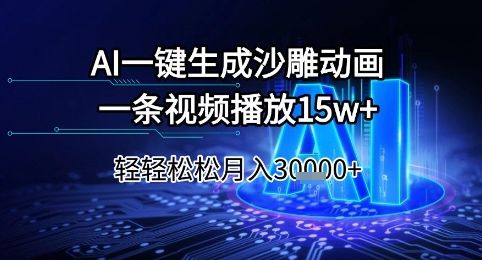 AI一键生成沙雕动画，一条视频播放15w+，轻轻松松月入3w+【揭秘】-樵渔匹