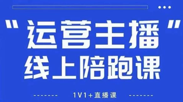猴帝1600线上课，拉爆自然流，做懂流量的主播，新规政策下，自然流破圈攻略【更新6月】-樵渔匹