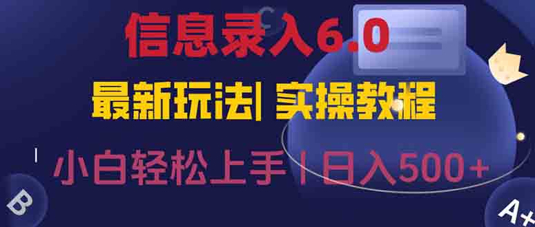 信息录入6.0,几秒钟一单,一部手机即可,无需经验照抄答案,随时随.地...-樵渔匹