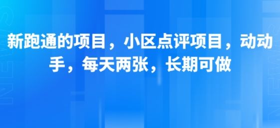 新跑通的项目,小区点评项目,动动手,每天两张,长期可做-樵渔匹