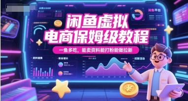 闲鱼虚拟电商保姆级教程,一鱼多吃,能卖资料能打粉能做拉新-樵渔匹