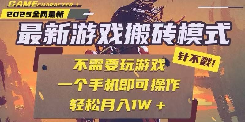 25年最新独家游戏搬砖,全自动挂机,不需要玩游戏,单手机操作日入300+-樵渔匹