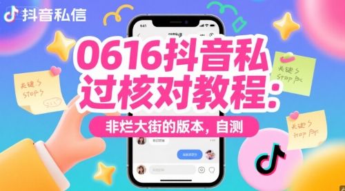0616抖音私信过核对教程:非烂大街的版本,自测-樵渔匹