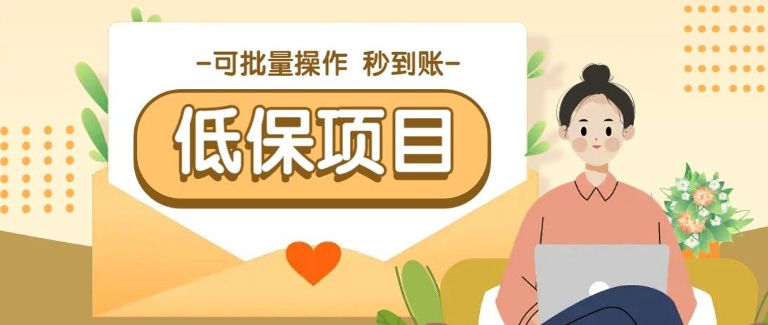 一单6~10元,种草小项目,适合所有人。新手小白轻松掌握【附详细教程】-樵渔匹