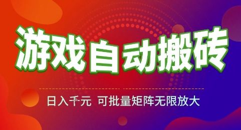 游戏全自动搬砖项目，日入1k，可批量矩阵无限放大【揭秘】-樵渔匹