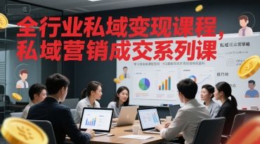 全行业私域变现课程，私域营销成交系列课-樵渔匹