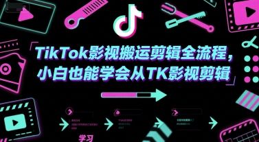 TikTok影视搬运剪辑全流程，小白也能学会从TK影视剪辑-樵渔匹