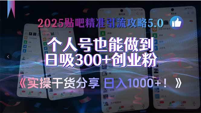 2025贴吧精准引流攻略5.0,实操干货分享,个人号也能做到日吸300+创业...-樵渔匹