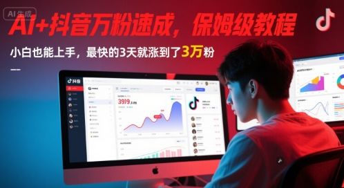 AI+抖音万粉速成,保姆级教程,小白也能上手,最快的3天就涨到了3万粉(更新)-樵渔匹