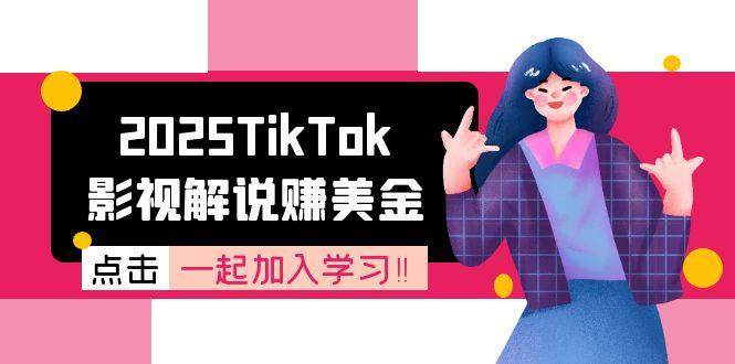 2025TikTok影视解说赚美金，账号注册全流程，中视频计划变现原理-樵渔匹