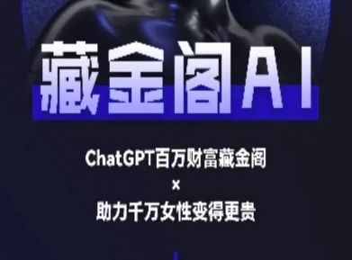 藏金阁AI-私域行动营-AI教程-樵渔匹