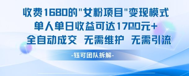 外面收费1680的女粉项目变现,单人单日收益可达1.7k,全自动成交无需维护-樵渔匹