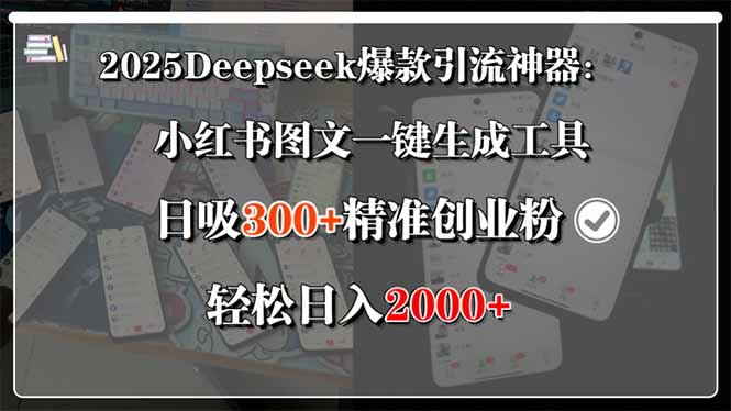 2025Deepseek爆款引流神器：小红书图文一键生成工具，日吸300+精准创业...-樵渔匹