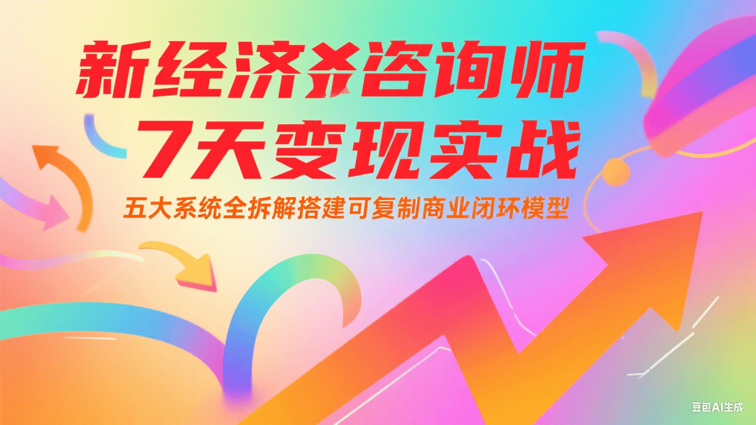 新经济咨询师 7 天变现实战:五大系统全拆解搭建可复制商业闭环模型-樵渔匹