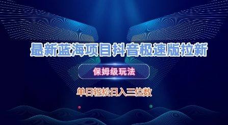 最新蓝海项目抖音极速版拉新,保姆级玩法,单日轻松日入三位数-樵渔匹