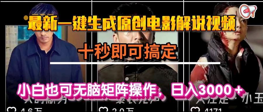 一键生成原创电影解说视频，十秒即可搞定， 小白无脑矩阵操作，日入3000＋-樵渔匹