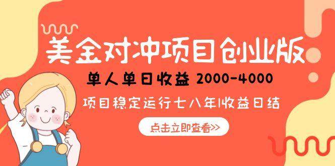 美金对冲创业项目，日收益1000-4000，小众暴力项目-樵渔匹