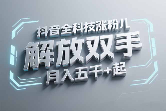 抖音万粉全科技涨粉,解放双手,无脑操作,月入五千+!-樵渔匹