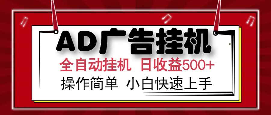 AD广告联盟,可云机模拟机多开,可矩阵无限放大,单机单日500+,新手...-樵渔匹