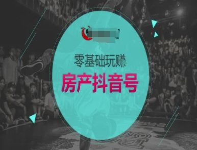 零基础玩转房产抖音号-抖音卖房教程-樵渔匹