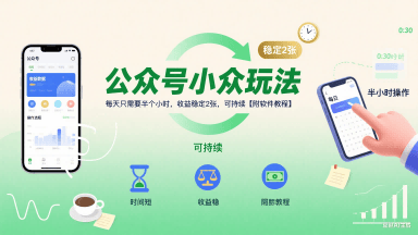 公众号小众玩法,每天只需要半个小时,收益稳定2张,可持续【附软件教程】-樵渔匹
