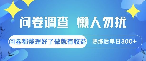 问卷调查,懒人勿扰,问卷都整理好了单价不等,做就有收益,熟练后单日3张【揭秘】-樵渔匹