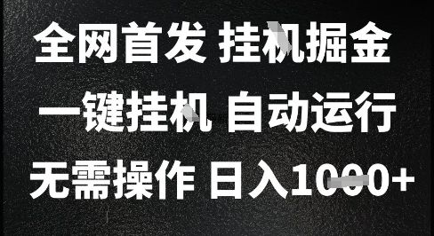 2025最新挂G暴力掘金,日入1K+解放双手,无需操作,全自动运行【揭秘】-樵渔匹