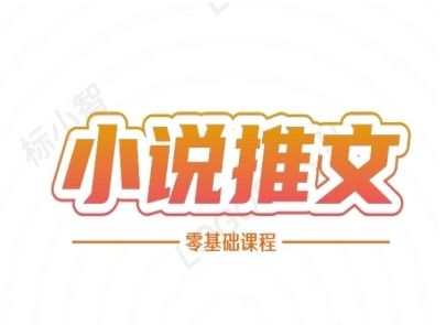 小说推文全流程课程-小说推文零基础教程-樵渔匹