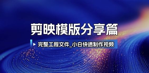 剪映模版分享篇_完整工程文件,小白快速制作高端视频-樵渔匹
