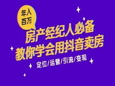 7天学会抖音卖房:从月薪5千到年入百W,新时代房产经纪人必备技能-樵渔匹