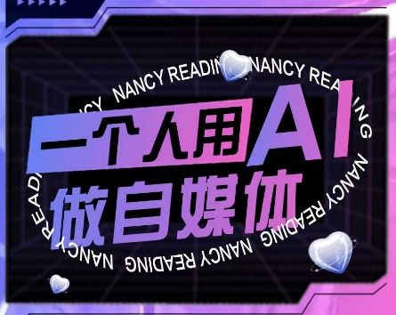 AI短视频运营实操课,一个人用AI做自媒体-樵渔匹