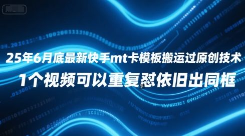 25年6月底最新快手mt卡模板搬运过原创技术,1个视频可以重复怼依旧出同框-樵渔匹