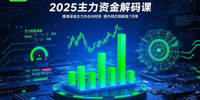 2025主力资金解码课:精准捕捉主力建仓时机,提升短线交易胜率(更新7月-樵渔匹