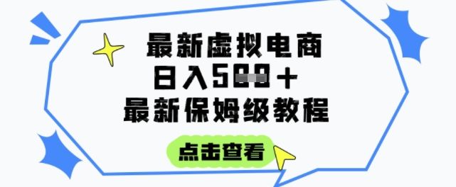 日入3张+的虚拟电商项目,保姆级教程,全网最详细,操作简单,每天一个小时,实现被动收入-樵渔匹