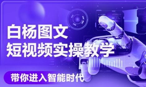 AI图文短视频实操课，Deepseek+即梦落地实操，教你如何智能做图文短视频(更新6月)-樵渔匹