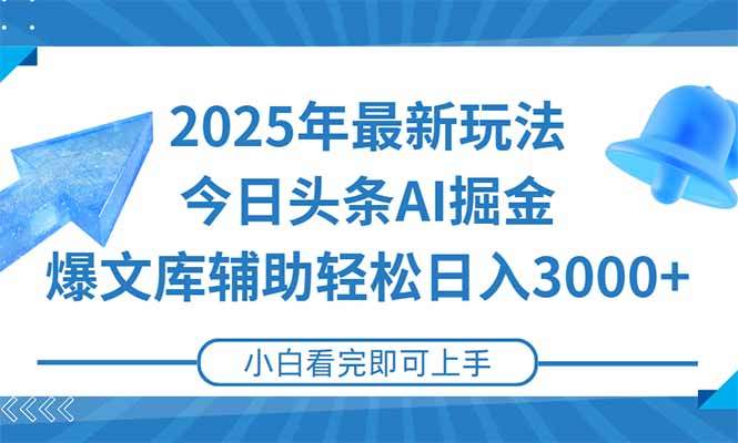 2025年今日头条最新玩法,一键生成爆款,轻松实现矩阵日入3000+-樵渔匹