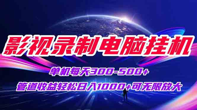 影视录制电脑挂机单机每天300+管道收益轻松日入1000+可矩阵无限放大-樵渔匹