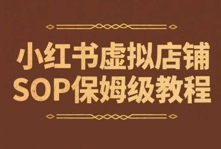 小红书虚拟店铺SOP保姆级教程,通过在小红书开店卖学科类资料变现-樵渔匹