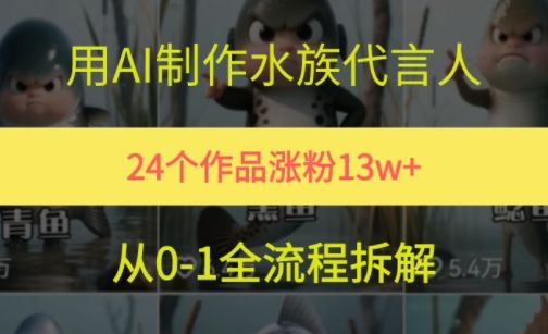 24个作品涨粉13W,用AI制作水族代言人,条条视频万赞,附详细教程-樵渔匹