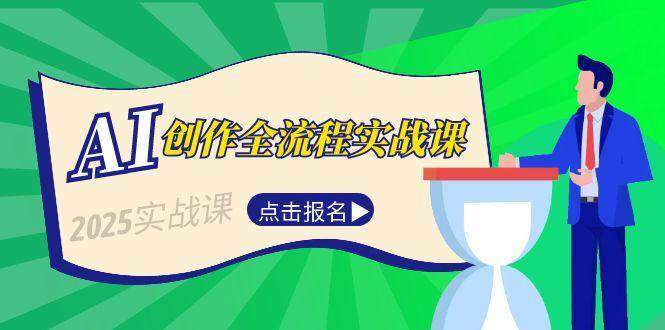 AI创作全流程实战课,故事选题到分场写作,短视频脚本与文案生成技巧-樵渔匹